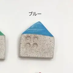カラフル屋根のお家型ブローチ　カジュアルファッションに！ブルー　青