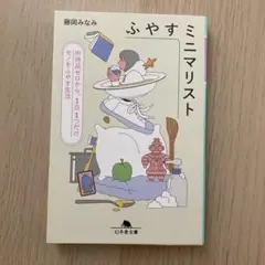 ふやすミニマリスト 所持品ゼロから、1日1つだけモノをふやす生活
