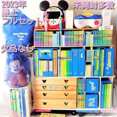 2023年 未開封多数☆ 最新版　ディズニー英語システム　DWE 　フルセット