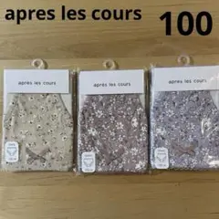 [新品未開封]apres les cours ショーツパンツ 3枚　100 花柄