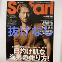 Safari 2026年10月号　抜けなし
