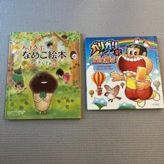 なめこ絵本 すてきなであい ガリガリ君 空を飛ぶ 2冊セットのサムネイル