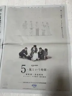 嵐 読売新聞 広告 5 -嵐という時間-