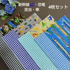 ランチョンマット【57】車 新幹線 男の子 恐竜 25×35 入園 4枚セット
