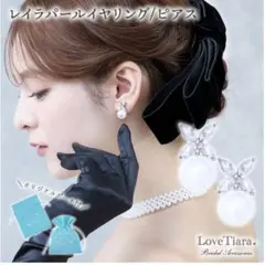 LoveTiara レイラパールイヤリング