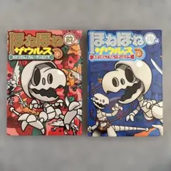 ほねほねザウルス 《大けっせん!ガルーダ対ヒドラ 》前後編 2冊セット