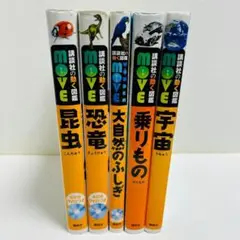 図鑑 move セットDVD無し 図鑑のみ ムーブ まとめ売り 18冊 講談社の動く図鑑MOVE(DVD付き) 既刊11巻セット |本 | 通販 | Amazon