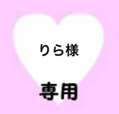 りら様　専用