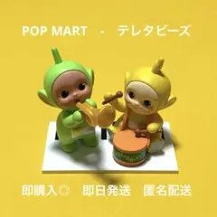 即購入◎ テレタビーズ POPMART ポップマート ディプシー ラーラ