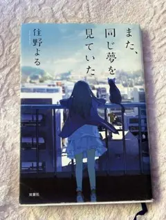また、同じ夢を見ていた 住野よる