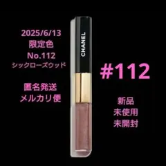 CHANEL ルルージュデュオウルトラトゥニュ 112 新品未使用品 未開封♪