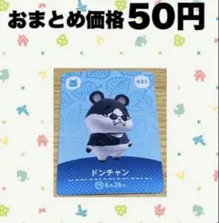 あつ森　amiiboカード　437ドンチャン