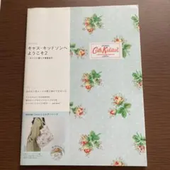 キャス・キッドソンへようこそ 2 (キャスと暮らす春夏秋冬)