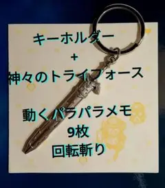 メルカリ便　ゼルダの伝説　ティアキン　マスターソード　キーホルダー　パラパラメモ
