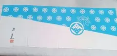 橋幸夫 手ぬぐい