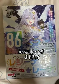 86-エイティシックス-. Alter.2 初版帯付き　未開封