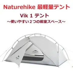 新品未使用 超名作テント 入手困難 Naturehike VIK1 軽量テントのサムネイル
