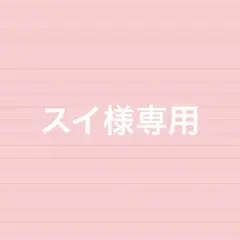 スイ様専用
