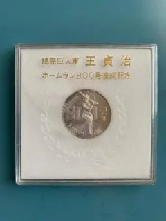 2025年最新】記念 王貞治 800号の人気アイテム - メルカリ