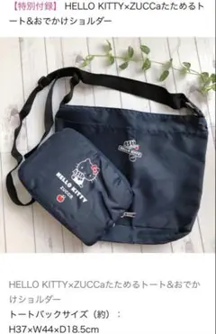 軽くてたためるトートバッグ & おでかけショルダー KITTY x ZUCCa