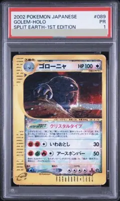 ゴローニャ カードe クリスタルタイプ 裂けた大地 089 PSA1 ゴローニャ カードe クリスタルタイプ 裂けた大地 089 PSA1 - メルカリ