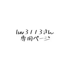 luv3113様専用