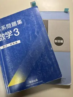 【ぽんちゃん様専用】体系数学３問題集 数式・関数編