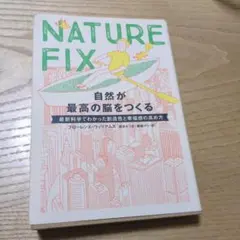 NATURE FIX 自然が最高の脳をつくる 最新科学でわかった創造性と幸福感…