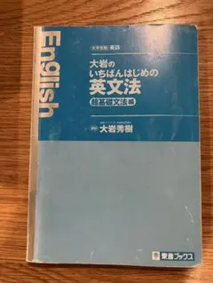大岩のいちばんはじめの英文法 超基礎文法編