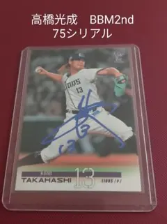 高橋光成 75シリアル　BBM2023 2nd 西武ライオンズ