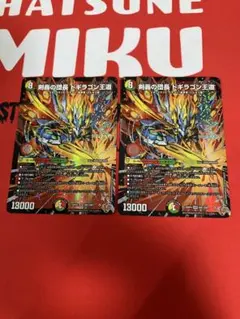 剣轟の団長 ドギラゴン王道　2枚　①