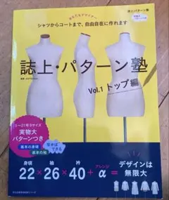 誌上・パターン塾 : シャツからコートまで、自由自在に作れます Vol.1 (…