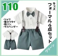 新品 110 キッズ　スーツ　フォーマル　結婚式　発表会　男の子　グリーン　半袖