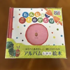 はらぺこあおむし　たんじょうものがたり アルバム　しかけ絵本