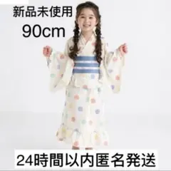 【新品未使用】浴衣　ドレス　セパレートゆかた　シェリール　ドット　つくり帯　90