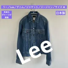リー／Lee／デニム／ジャケット／ジージャン／サイズ M／2510173