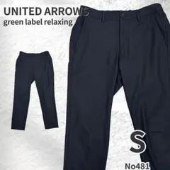 UNITED ARROWS グリーンレーベル スラックス 黒 S テーパード 春