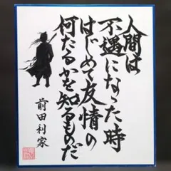 書道ミニ色紙「身を捨てても 名利は捨てず」 剣豪 宮本武蔵の名言