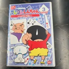クレヨンしんちゃん 2年目シリーズTV 版傑作選3　DVD