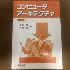 コンピュータアーキテクチャ