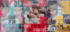 離婚しない男 1-3巻セット 全巻初版 帯付き