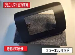 ジムニーノマド専用 ガラス窓フューエルリッド（チッピングブラック