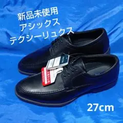 【新品未使用】革靴　アシックス テクシーリュクス