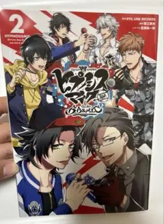ヒプマイ コミカライズ side B.B & M.T.C 2巻