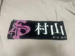 村山美羽 4th Year Anniversary live タオル 櫻坂