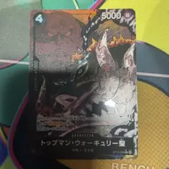 ワンピース カード トップマン・ウォーキュリー聖 パラレル
