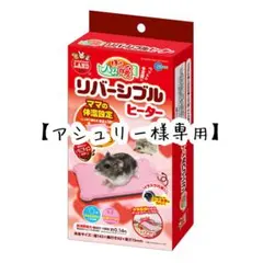 【アシュリー様専用】リバーシブルヒーター ピンク 小動物用