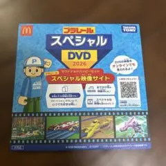 プラレール スペシャルDVD 2026 マクドナルド ハッピーセット