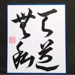 書道ミニ色紙「天上天下 唯我独尊」 縦21cm✕横18cm - メルカリ