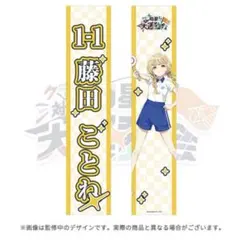藤田ことね 公式タスキ 学園アイドルマスター　学マス クラス対抗初星大運動会
